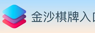 金沙棋牌入口 logo
